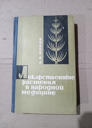 А.п.попов лекарственные растения в народной медицине