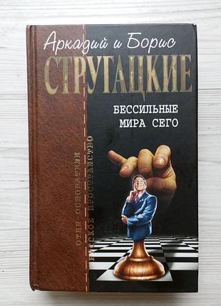 С.витицкий (борис стругацкий). бессильные мира сего. поиск предназначения или двадцать седьмая теорема этики.