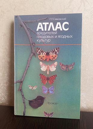 Книга .атлас вредителей плодовых и ягодных культур савковский п.п.