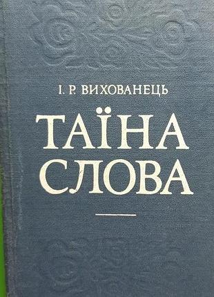 Питомец и. таина слова. киев советская школа 1990. 284 с. переплёт: твердая коленкоровая, уменьшенный формат. о таину родного слова, о языке с