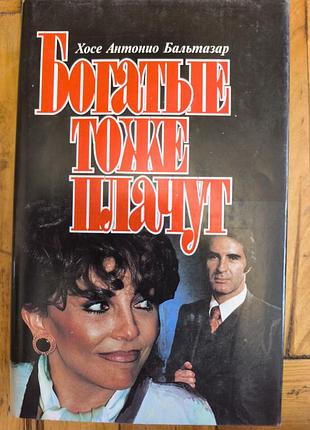 Книга «богатые тоже плачут» хосе антонио бальтазар (ретро / новела)