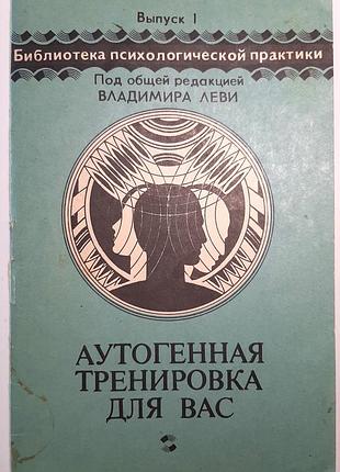Аутогенная тренировка для вас (на русском языке). м.м. петров