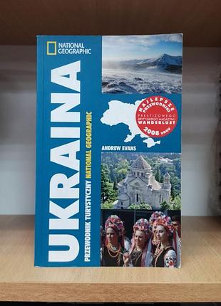 Путівник україна путеводитель украина ukraina national geographic польською мовою