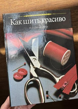 Книга «как шить красиво» 1990 р. видавництво мир (singer) / ідеальний стан