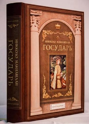 Государь никколо макиавелли подарункове видання, великий формат
