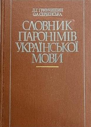 Гринчишин д., сербенска а.  словник паронімів української мови.  киев. радянська школа 1986. 222 с.  палiтурка: тверда, звичайний формат.  словник є д