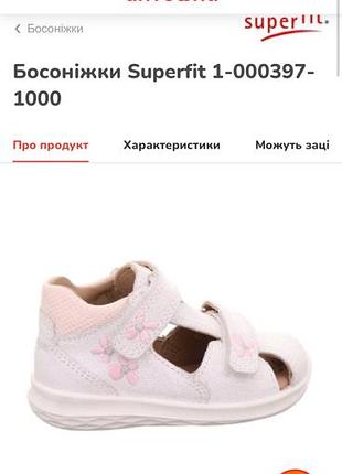 Босоніжки superfit 1500 грн б/у 12,5см