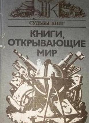 Книги, открывающие мир. составитель б.г. володин. москва книга 1984г. 334с. твердый переплет, уменьш