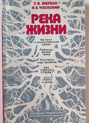 Річка життя. що потрібно знати про кров (російською мовою). є.а. жербін, а.б. чухловін