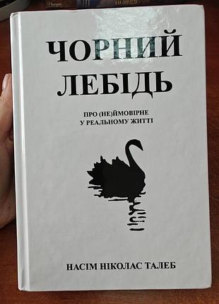 Чорний лебідь
