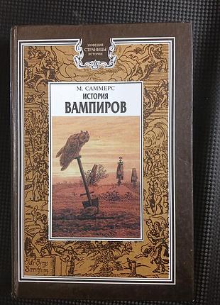 Книга історія вампірів м. саммерс
