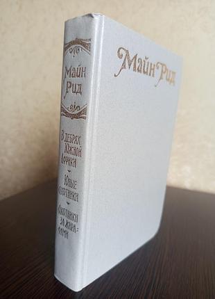 Книга.майн рид .в дебрях южной африки. юные охотники. охотники за жирафами.