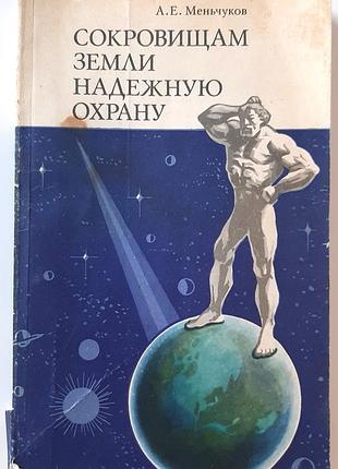 Сокровища земли — надежная защита (на русском языке). о.е. меньчуков