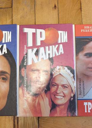 Комплект книг "трочка" (3 тома), кинороман, 1995 год
