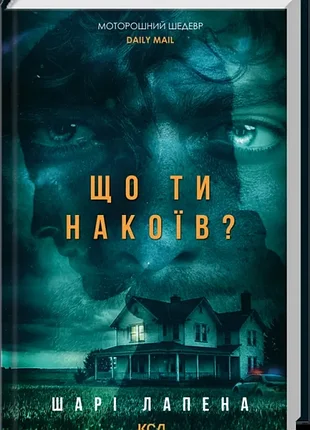 Что тыизнавил? - слои лапена. - 978-617-15-2020-2
