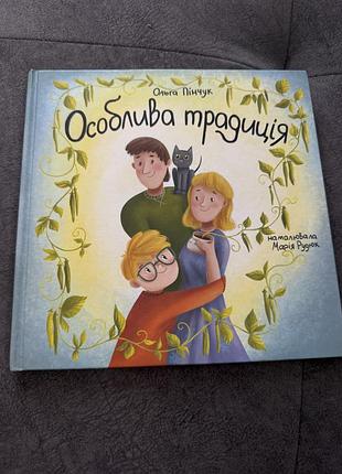 «особлива традиція» книга