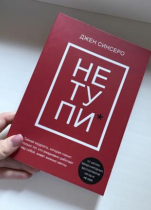 Книга джен синсеро — «не тупи»