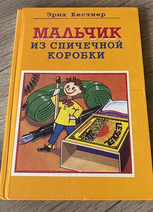 Мальчик из спичечной коробки эрих кестнер
