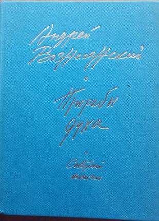 Вознесенский а.а.  прорабы духа.   стихи.  1984г. 496 с.  переплет: твердый, уменьшенный формат.  книгу андрея вознесенского `прорабы духа` составляют