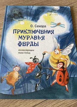 Приключения муравья ферды ондржей секора худ гольц