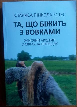 Книга «та, що біжить з вовками. жіночий архетип у міфах та оповідях» — клариса пінкола естес
