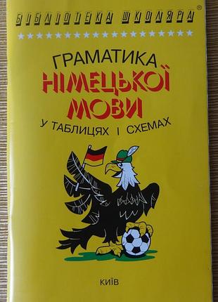 Книга "граматика німецької мови"