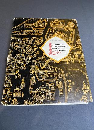 П.п. толочко історична топографія стародавнього києва