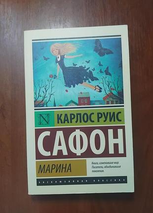 Сафон  руис карлос - марина
