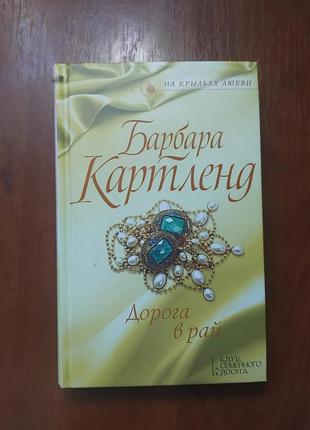Картленд барбара - дорога в рай