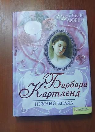 Картленд барбара - нежный взгляд