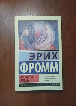 Фромм эрих - искусство любить