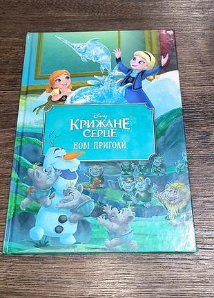 Книга десны ледяные сердце новые приключения
