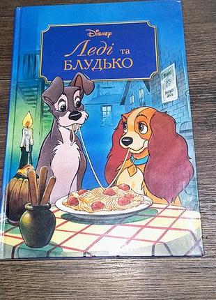 Книга десней леди и Фернандько