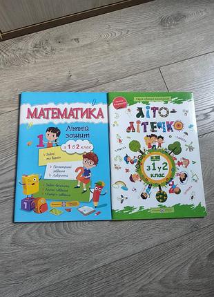 Зошит тренажер веселі канікули 1-2класи.2шт.нові!