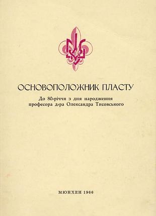 Основоположник пласту: до 80-річчя з дня народження професора д-ра олександра тисовського. теодор да