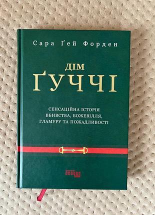 Книга дім ґуччі сара ґей форден