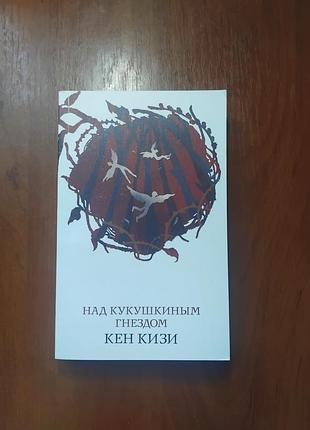 Кен кизи - над кукушкиным гнездом
