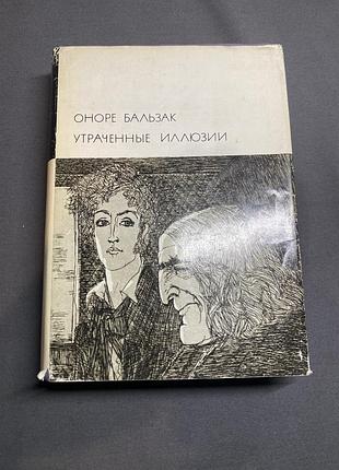 Оноре бальзак утраченные иллюзии