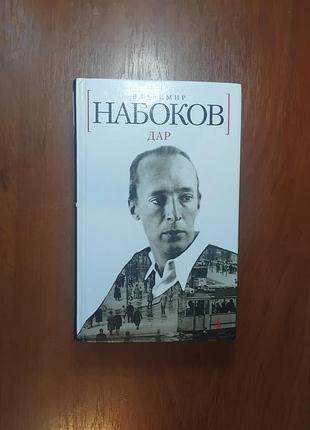 Набоков в. - дар изд. азбука