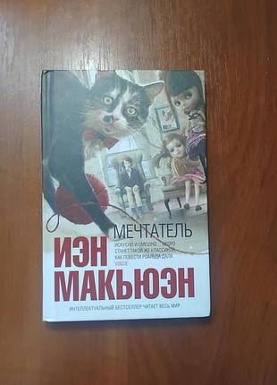 Макьюэн иэн - мечтатель