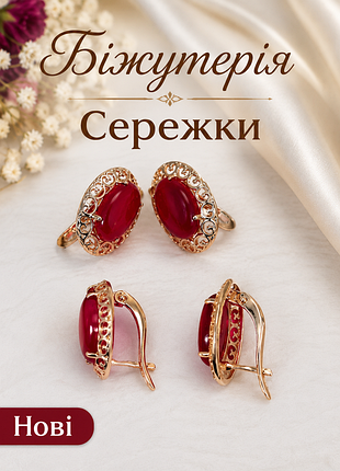 Сережки нові біжутерія