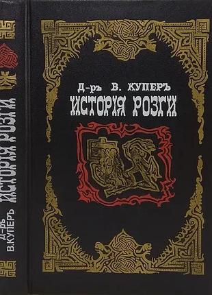 История розги во всех странах, с древнейших времен и до наших дней. флагелляция и флагеллянты. харьк