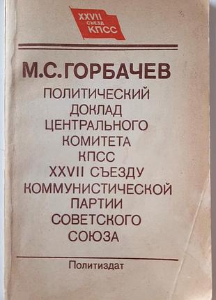 Позициональная доводка центрального комитета кпрс на xxvii съезда советской партии, 25 свирепого 1986 г. (рус. язык). м.с. горачов