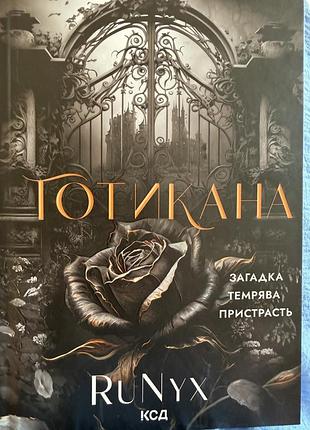 🖤 готичний роман — атмосферна книга для поціновувачів темної естетики