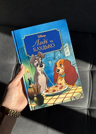 Книга «леді та блудько» disney — дитяча книга, казка