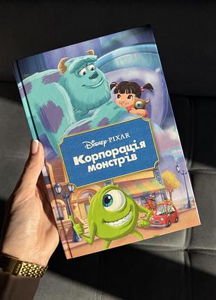 Книга «корпорація монстрів» disney pixar, українською, тверда обкладинка