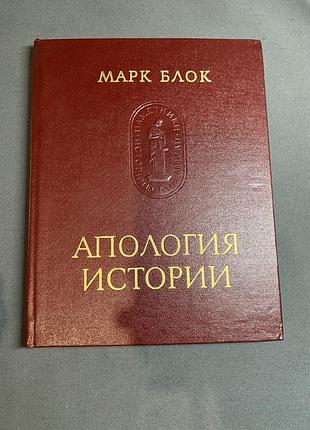 Марк блок апология истории