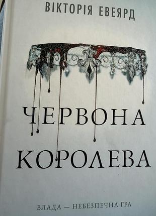 Червона королева 🩸 вікторія авеярд | фентезі-роман
