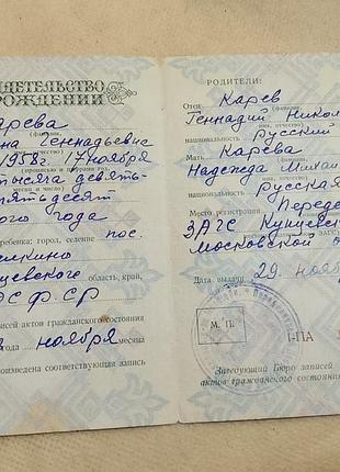 Свидетельство о рождении рсфср госзнак 1953. год. переделкино