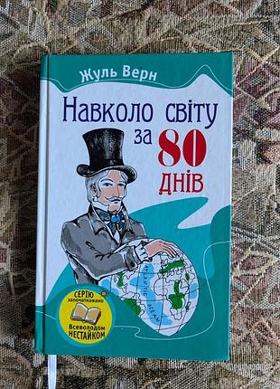 Жюль верн. вокруг света за 80 дней